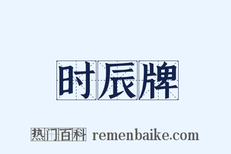 时辰牌是什么意思的图片